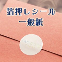 オリジナル 箔押しシール（一般紙）の画像