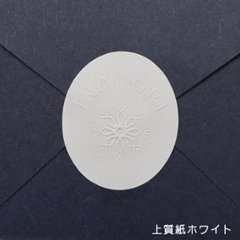 オリジナル エンボスシール（一般紙）画像