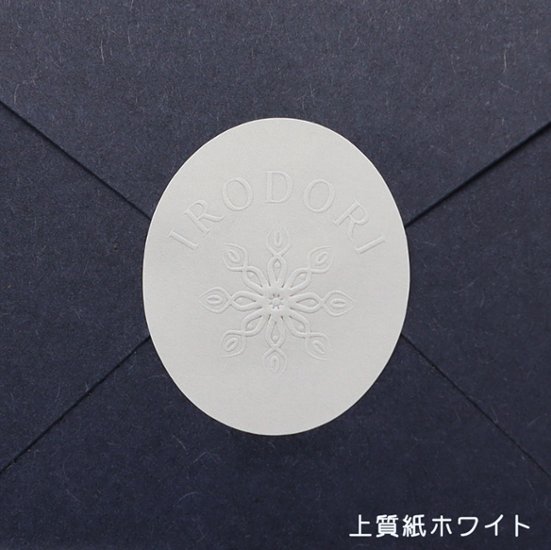 オリジナル エンボスシール（一般紙）画像