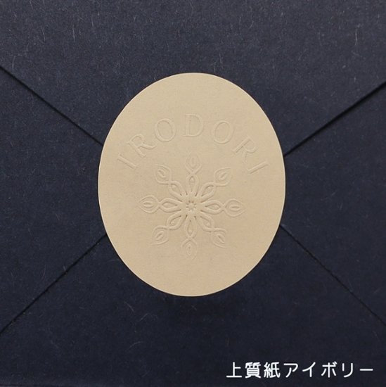 オリジナル エンボスシール（一般紙）画像