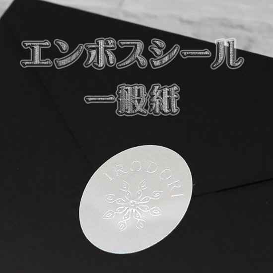 オリジナル エンボスシール（一般紙）画像