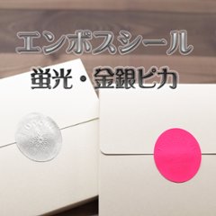 オリジナル エンボスシール(蛍光紙・金銀ピカ)の画像