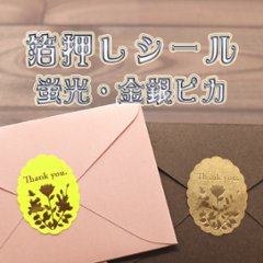 オリジナル 箔押しシール(蛍光紙・金銀ピカ)の画像