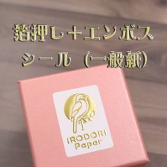 オリジナル 箔押し＋エンボスシール（一般紙）の画像