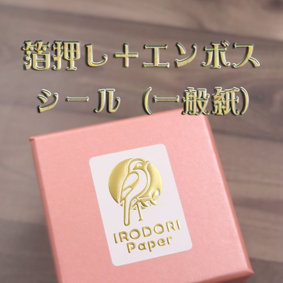 オリジナル 箔押し＋エンボスシール（一般紙）画像