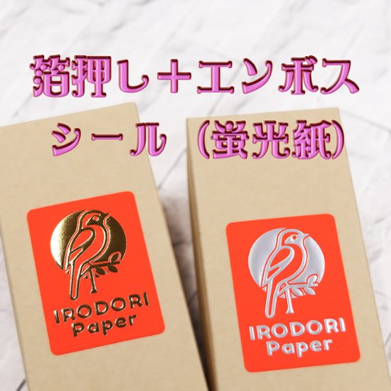 オリジナル 箔押し＋エンボスシール(蛍光紙)画像