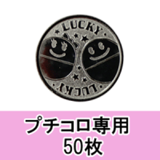 〈販売〉プチコロ ガチャガチャ専用コイン：50枚画像