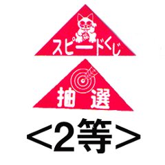 エアー抽選機専用三角くじ（2等）：20枚の画像