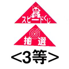 エアー抽選機専用三角くじ（3等）：20枚の画像