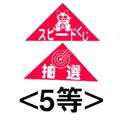 エアー抽選機専用三角くじ（5等）：20枚の画像