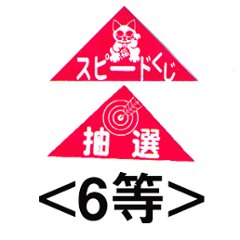 エアー抽選機専用三角くじ（6等）：20枚の画像