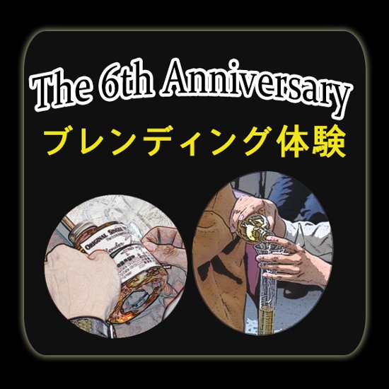FHJ The 6th Anniversary ブレンディング体験　申込画像