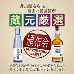 2026 蔵元厳選 頒布会（支払：毎月決済）の画像
