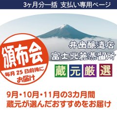 2024 蔵元厳選 頒布会（支払：3ヶ月一括決済）の画像