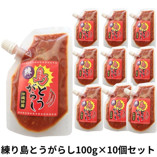 練り島とうがらし100g×10個セット アクアグリーン沖縄 唐辛子 ソース 辛い 泡盛 熟成 練りもの画像