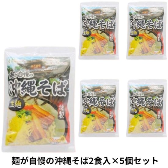 麺が自慢の 沖縄そば2食入り232g×5個セット アクアグリーン沖縄 沖縄 小麦粉麺 そば 沖縄そば 画像