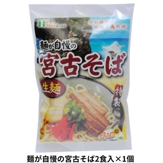麺が自慢の 宮古そば 2食入り232g アクアグリーン沖縄 沖縄そば 宮古 みやこ そば 細麵画像