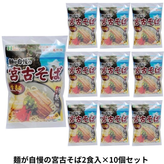 麺が自慢の 宮古そば 2食入り232g×10個セット アクアグリーン沖縄 沖縄そば 宮古 みやこ そば 細麵画像