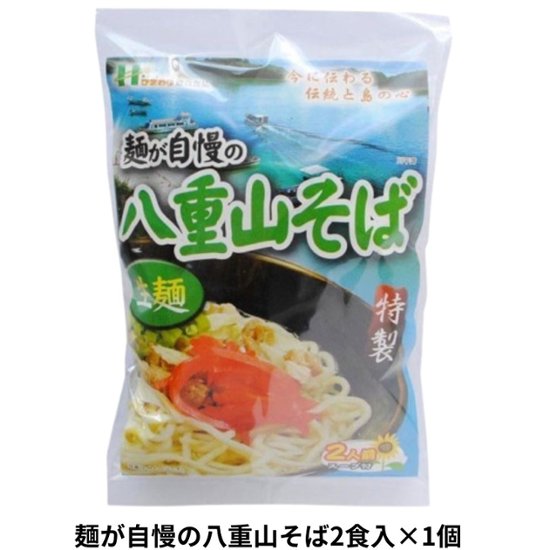 麺が自慢の 八重山そば 2食入り232g アクアグリーン沖縄 沖縄そば 八重山 石垣 細麺 やえやまそば画像