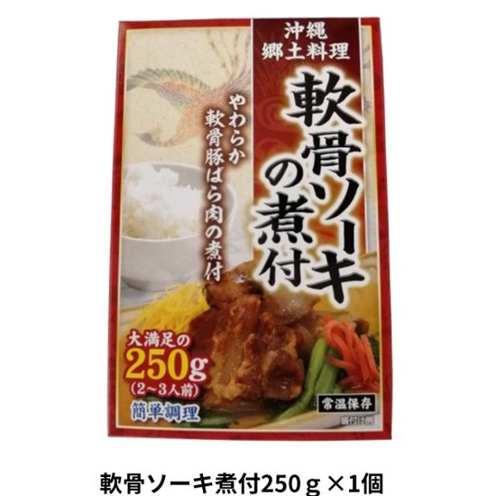 軟骨ソーキ煮付250g アクアグリーン沖縄 スペアリブ 煮つけ 軟骨 ソーキ汁 あばら骨画像