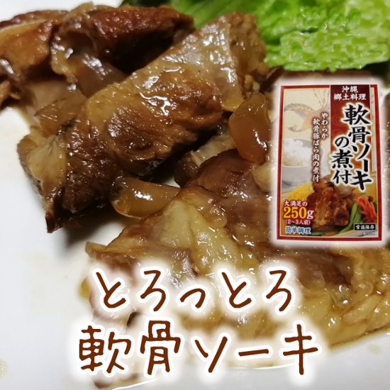 軟骨ソーキ煮付250g アクアグリーン沖縄 スペアリブ 煮つけ 軟骨 ソーキ汁 あばら骨画像
