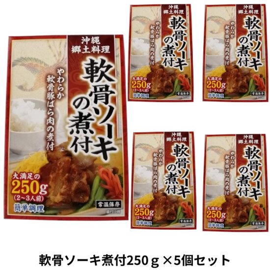 軟骨ソーキ煮付250g×5個セット アクアグリーン沖縄 スペアリブ 煮つけ 軟骨 ソーキ汁 あばら骨画像