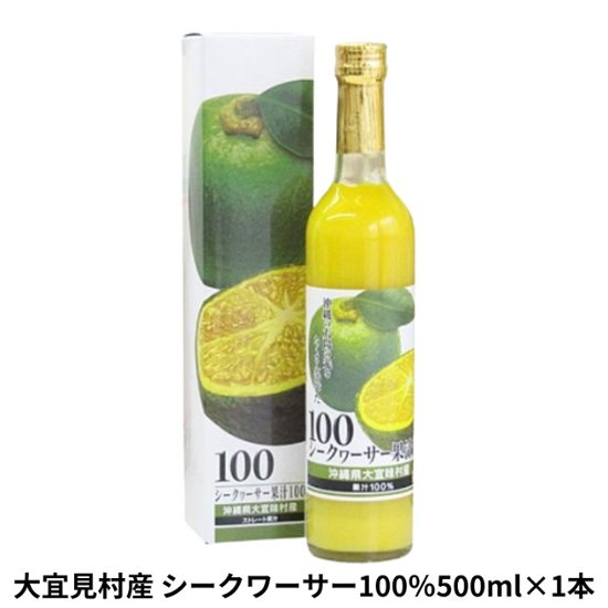 大宜味産シークワーサー果汁100% 500ml アクアグリーン沖縄 シークヮーサー 果汁100% 還元 沖縄県産 シークワーサー画像