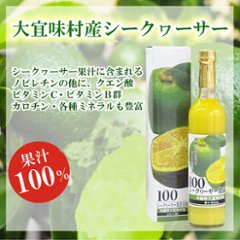 大宜味産シークワーサー果汁100% 500ml アクアグリーン沖縄 シークヮーサー 果汁100% 還元 沖縄県産 シークワーサー画像