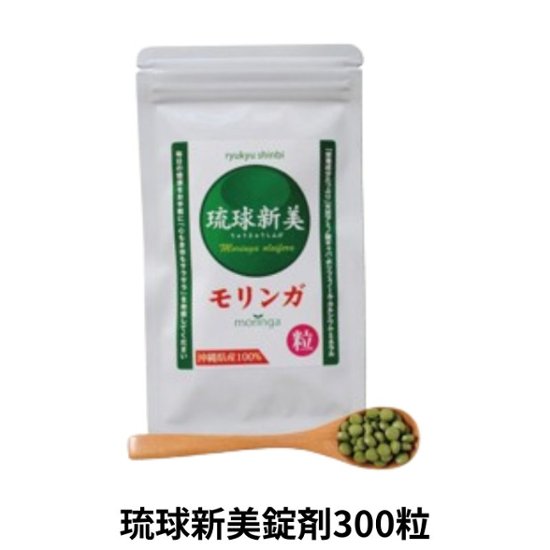 琉球新美モリンガ粒300粒 アクアグリーン沖縄 モリンガ 錠剤 粒 お手軽 健康画像