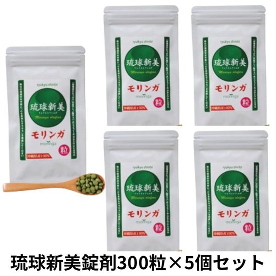 琉球新美モリンガ粒300粒×5個セット アクアグリーン沖縄 モリンガ 錠剤 粒 お手軽 健康画像