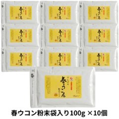春ウコン粉末袋入り100g×10個セット アクアグリーン沖縄 ウコン 春ウコン 粉末  沖縄の画像