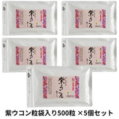 紫ウコン粒袋入り500粒×5個セット アクアグリーン沖縄 紫ウコン 錠剤 サプリメント うっちんの画像