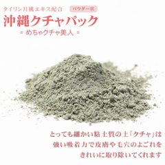 沖縄クチャパック100g アクアグリーン沖縄 琉球クチャ 粉末 泥石鹸  海泥 画像