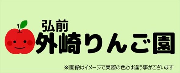 外崎りんご園オリジナルタオルの画像