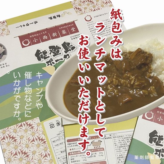 能登島ポークカレー５食入 【送料無料】画像