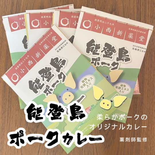 能登島ポークカレー５食入 【送料無料】の画像