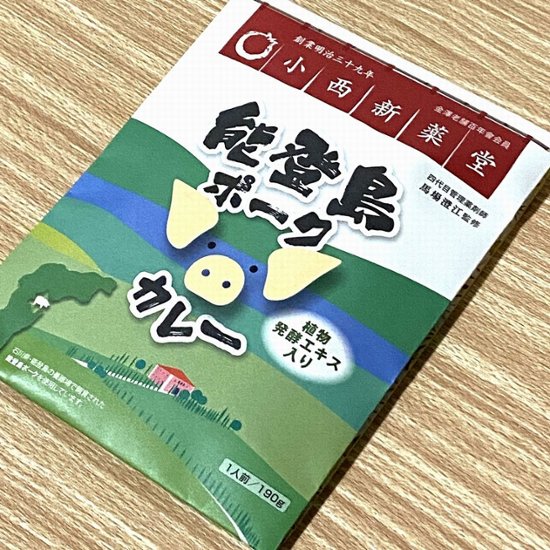 能登島ポークカレー３食・新竪町ビーフカレー２食入 【送料無料】画像