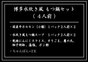 博多水炊き風　もつ鍋セット４人前画像