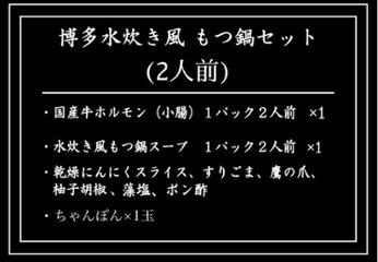 博多水炊き風　もつ鍋セット　２人前画像