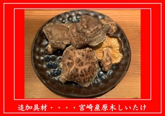 追加具材・・・・宮崎県産原木しいたけの画像