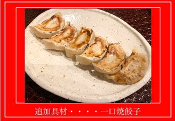 追加具材・・・・焼き餃子の画像