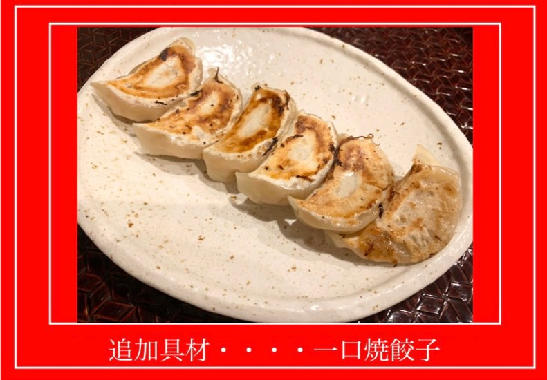 追加具材・・・・焼き餃子画像