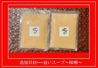 追加具材・・・・追いスープ〜味噌〜の画像