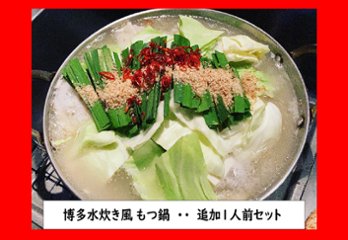 水炊き風　追加１人前セット（追加具材）＊単品での購入はできません。の画像