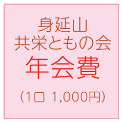 身延山 共栄ともの会 年会費の画像