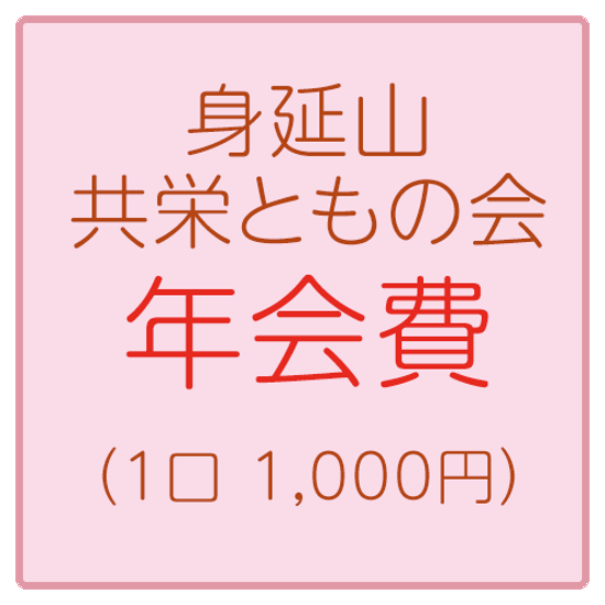 身延山 共栄ともの会 年会費画像