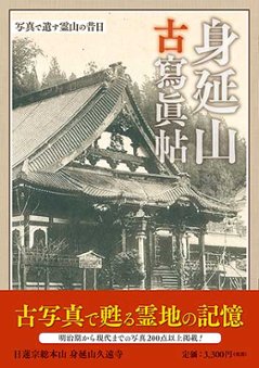 身延山古寫眞帖　写真で遺す霊山の昔日の画像