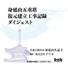 身延山五重塔工事記録ダイジェスト画像