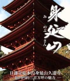 身延山紹介ビデオ『身延山』の画像