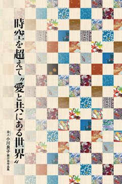 染人 小川良子 展示会作品集 時空を超えて“愛と共にある世界”の画像